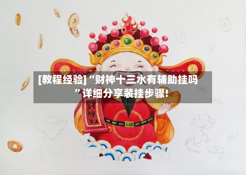 [教程经验]“财神十三水有辅助挂吗	”详细分享装挂步骤!-第2张图片