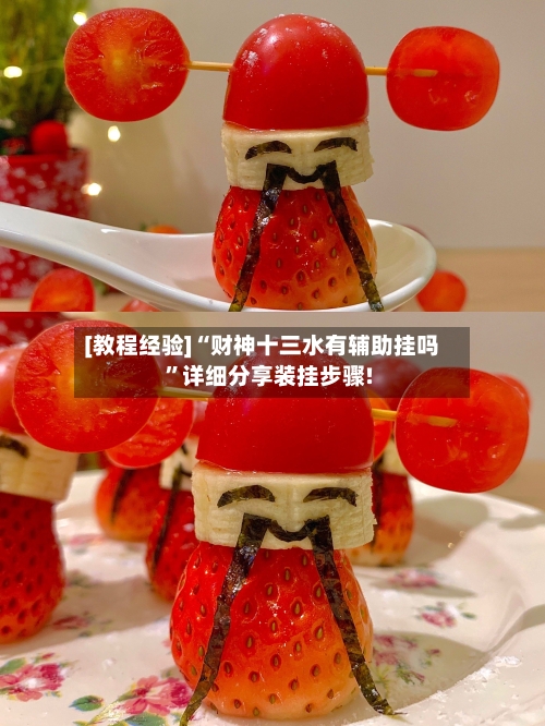 [教程经验]“财神十三水有辅助挂吗”详细分享装挂步骤!-第1张图片