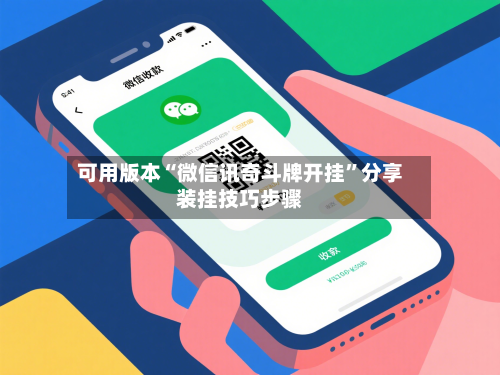 可用版本“微信讯奇斗牌开挂”分享装挂技巧步骤-第2张图片