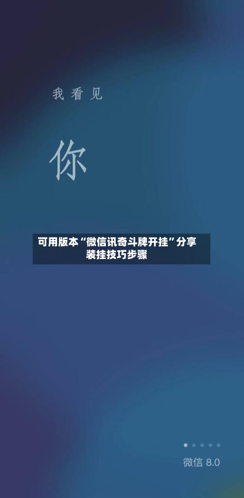 可用版本“微信讯奇斗牌开挂	”分享装挂技巧步骤-第1张图片