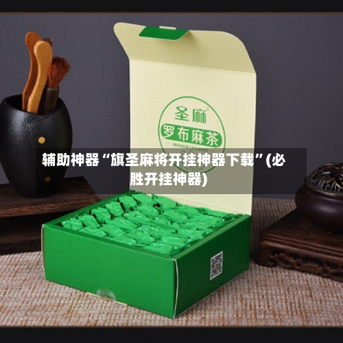 辅助神器“旗圣麻将开挂神器下载”(必胜开挂神器)-第1张图片