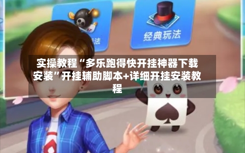 实操教程“多乐跑得快开挂神器下载安装”开挂辅助脚本+详细开挂安装教程-第1张图片