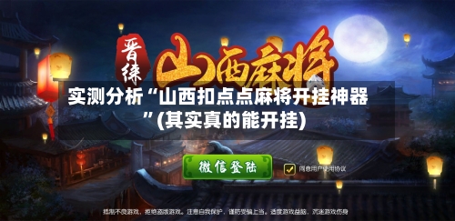 实测分析“山西扣点点麻将开挂神器”(其实真的能开挂)-第1张图片