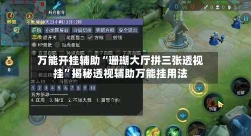 万能开挂辅助“珊瑚大厅拼三张透视挂”揭秘透视辅助万能挂用法-第1张图片