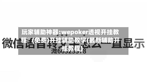 玩家辅助神器:wepoker透视开挂教程	”(免费)开挂辅助教学(最新辅助开挂教程)-第1张图片