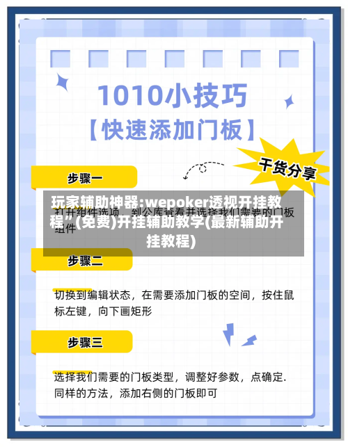 玩家辅助神器:wepoker透视开挂教程”(免费)开挂辅助教学(最新辅助开挂教程)-第2张图片