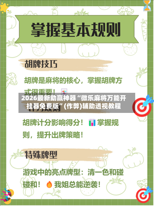 2026最新助赢神器“微乐麻将万能开挂器免费版	”(作弊)辅助透视教程-第2张图片