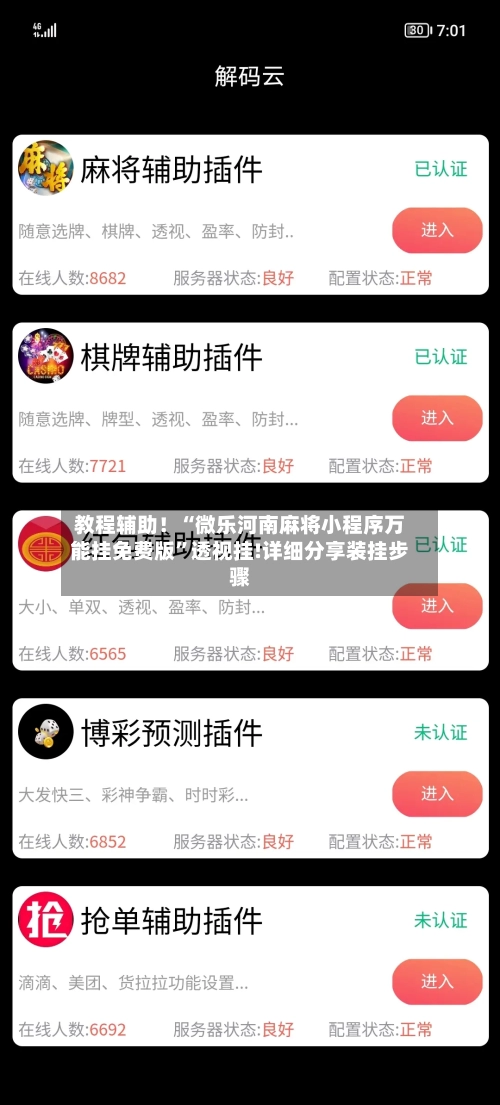 教程辅助！“微乐河南麻将小程序万能挂免费版	”透视挂!详细分享装挂步骤-第1张图片