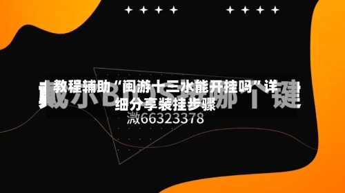 教程辅助“闽游十三水能开挂吗	”详细分享装挂步骤-第1张图片