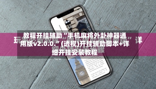 教程开挂辅助“手机麻将外卦神器通用版v2.0.0.	”(透视)开挂辅助脚本+详细开挂安装教程-第1张图片