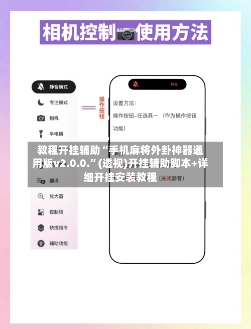 教程开挂辅助“手机麻将外卦神器通用版v2.0.0.”(透视)开挂辅助脚本+详细开挂安装教程-第3张图片