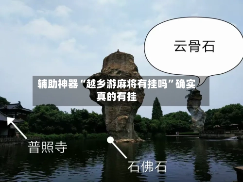 辅助神器“越乡游麻将有挂吗	”确实真的有挂-第2张图片