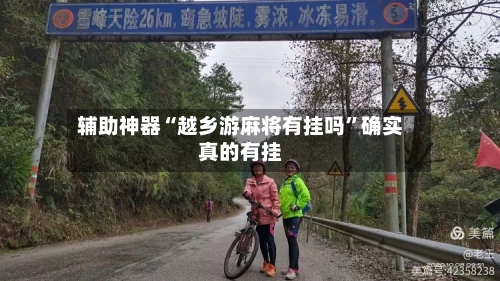 辅助神器“越乡游麻将有挂吗”确实真的有挂-第1张图片