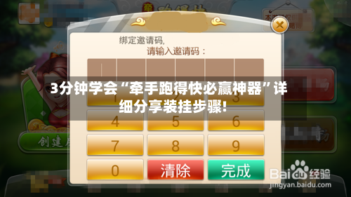 3分钟学会“牵手跑得快必赢神器”详细分享装挂步骤!-第1张图片