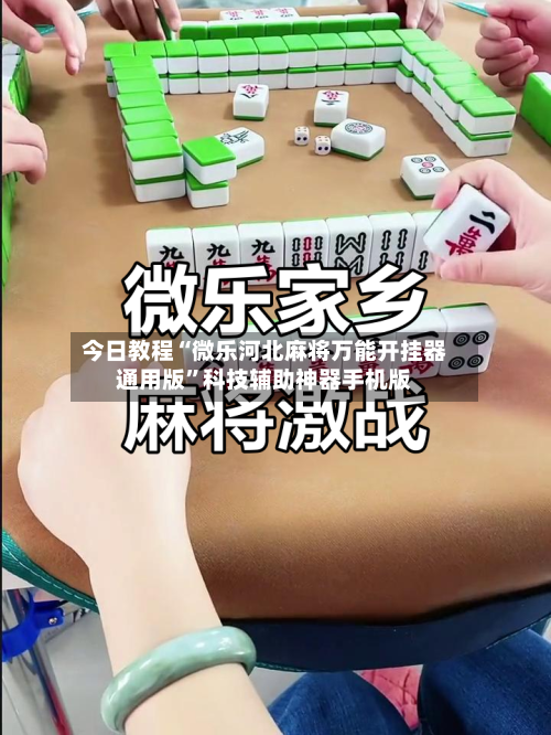 今日教程“微乐河北麻将万能开挂器通用版”科技辅助神器手机版-第3张图片