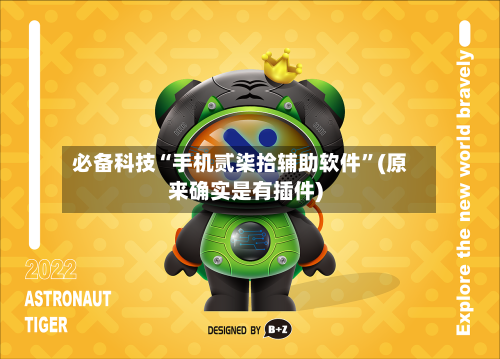 必备科技“手机贰柒拾辅助软件	”(原来确实是有插件)-第1张图片