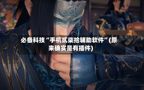 必备科技“手机贰柒拾辅助软件”(原来确实是有插件)-第2张图片