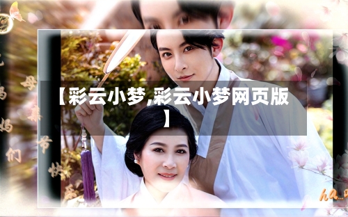 【彩云小梦,彩云小梦网页版】-第2张图片