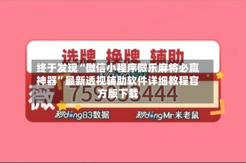 终于发现“微信小程序微乐麻将必赢神器	”最新透视辅助软件详细教程官方版下载-第1张图片