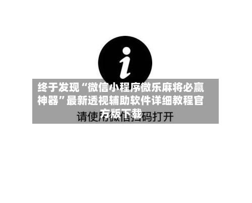 终于发现“微信小程序微乐麻将必赢神器”最新透视辅助软件详细教程官方版下载-第3张图片