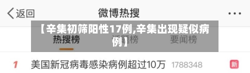 【辛集初筛阳性17例,辛集出现疑似病例】-第1张图片