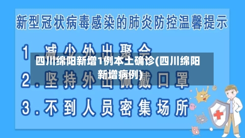 四川绵阳新增1例本土确诊(四川绵阳新增病例)-第2张图片