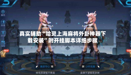 真实辅助“哈灵上海麻将外卦神器下载安装”附开挂脚本详细步骤-第1张图片