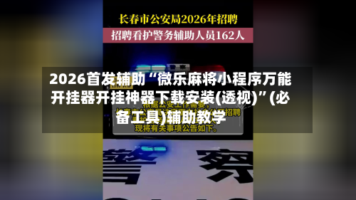 2026首发辅助“微乐麻将小程序万能开挂器开挂神器下载安装(透视)”(必备工具)辅助教学-第3张图片