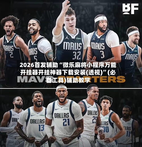 2026首发辅助“微乐麻将小程序万能开挂器开挂神器下载安装(透视)	”(必备工具)辅助教学-第2张图片