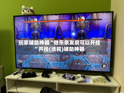 玩家辅助神器“微乐亲友房可以开挂	”开挂(透视)辅助神器-第2张图片