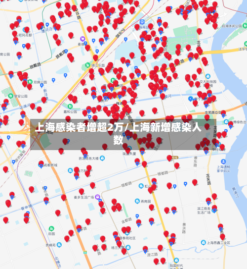 上海感染者增超2万/上海新增感染人数-第1张图片