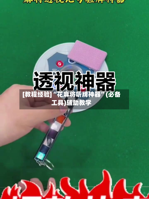 [教程经验]“花麻将听牌神器”(必备工具)辅助教学-第3张图片