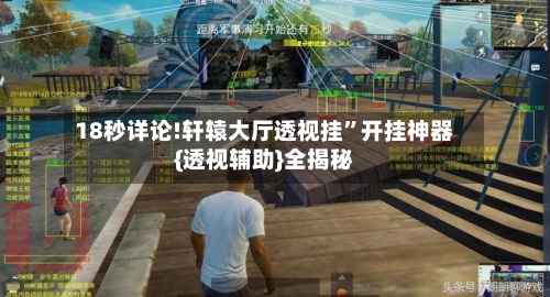 18秒详论!轩辕大厅透视挂	”开挂神器{透视辅助}全揭秘-第1张图片