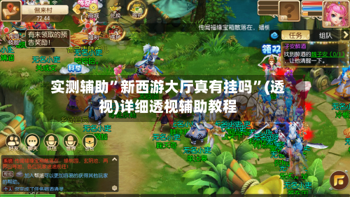 实测辅助	”新西游大厅真有挂吗”(透视)详细透视辅助教程-第1张图片