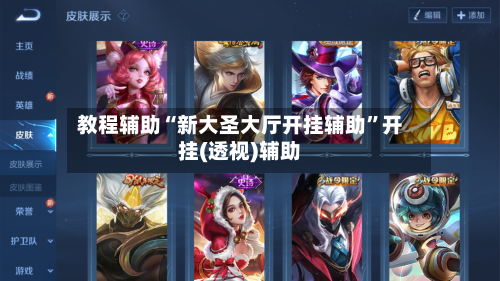 教程辅助“新大圣大厅开挂辅助	”开挂(透视)辅助-第1张图片