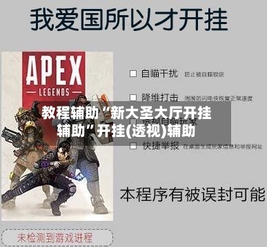 教程辅助“新大圣大厅开挂辅助”开挂(透视)辅助-第2张图片