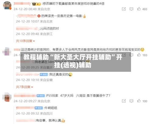 教程辅助“新大圣大厅开挂辅助”开挂(透视)辅助-第3张图片