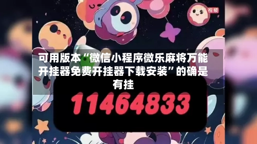 可用版本“微信小程序微乐麻将万能开挂器免费开挂器下载安装”的确是有挂-第2张图片