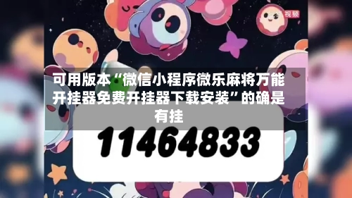 可用版本“微信小程序微乐麻将万能开挂器免费开挂器下载安装”的确是有挂-第3张图片