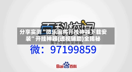 分享实测“微乐麻将开挂神器下载安装”开挂神器{透视辅助}全揭秘-第3张图片