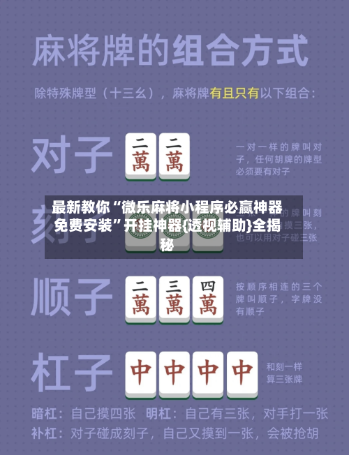 最新教你“微乐麻将小程序必赢神器免费安装”开挂神器{透视辅助}全揭秘-第1张图片