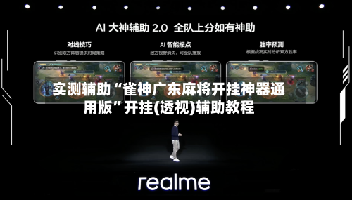 实测辅助“雀神广东麻将开挂神器通用版”开挂(透视)辅助教程-第3张图片