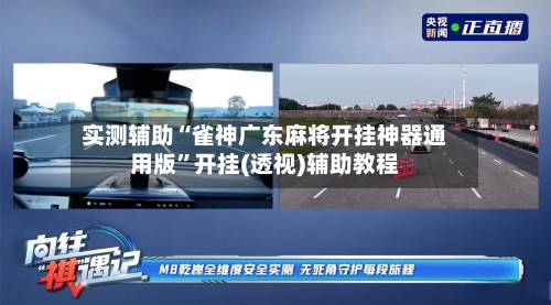 实测辅助“雀神广东麻将开挂神器通用版	”开挂(透视)辅助教程-第1张图片