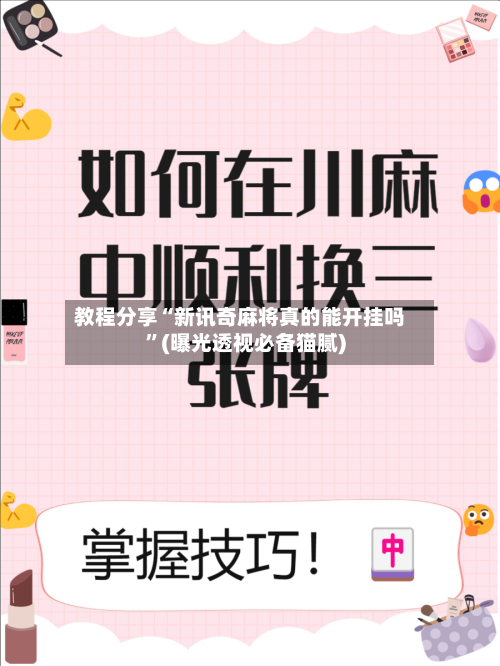 教程分享“新讯奇麻将真的能开挂吗	”(曝光透视必备猫腻)-第1张图片