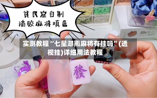 实测教程“七星湖南麻将有挂吗”(透视挂)详细用法教程-第1张图片