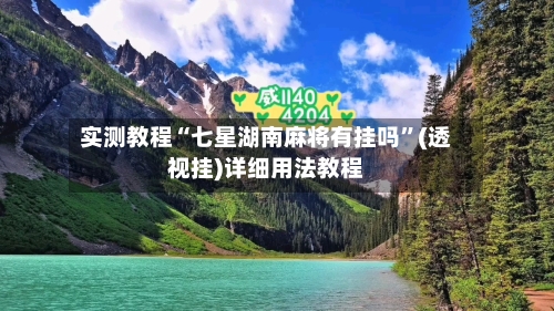 实测教程“七星湖南麻将有挂吗”(透视挂)详细用法教程-第2张图片