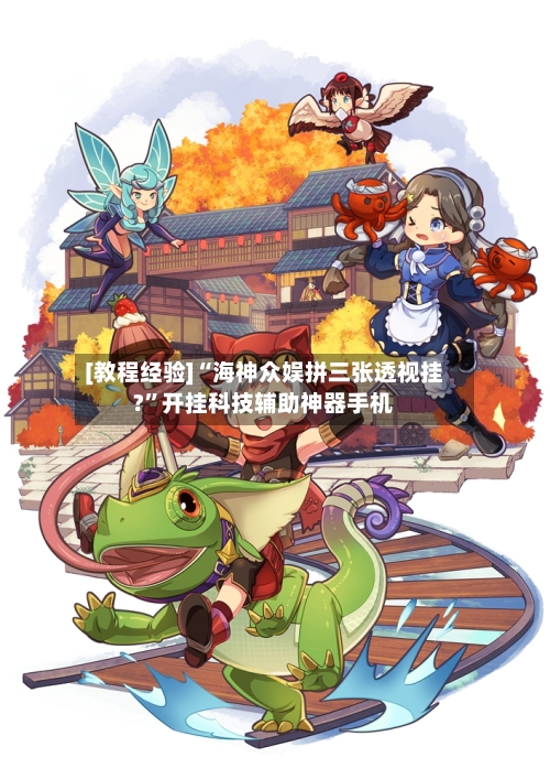 [教程经验]“海神众娱拼三张透视挂?	”开挂科技辅助神器手机-第1张图片