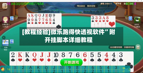 [教程经验]微乐跑得快透视软件”附开挂脚本详细教程-第1张图片
