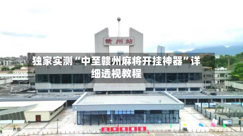 独家实测“中至赣州麻将开挂神器	”详细透视教程-第1张图片