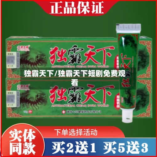独霸天下/独霸天下短剧免费观看-第1张图片